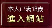 本人已滿18歲，離開77p3p影片網